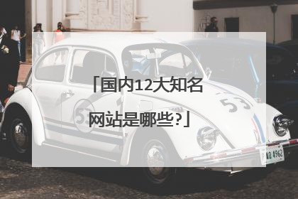 国内12大知名网站是哪些?