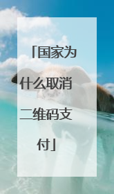 国家为什么取消二维码支付