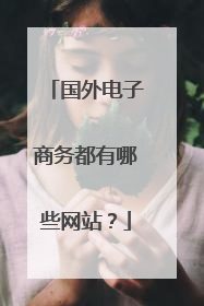 国外电子商务都有哪些网站?