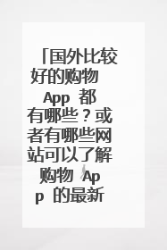国外比较好的购物 App 都有哪些?或者有哪些网站可以了解购物 App 的最新动态?