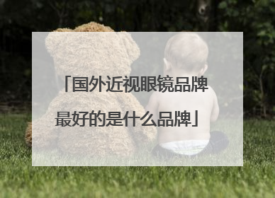 国外近视眼镜品牌最好的是什么品牌