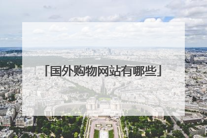 国外购物网站有哪些