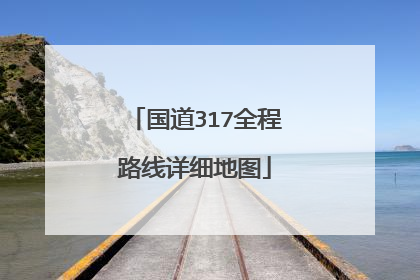 国道317全程路线详细地图