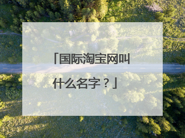 国际淘宝网叫什么名字?