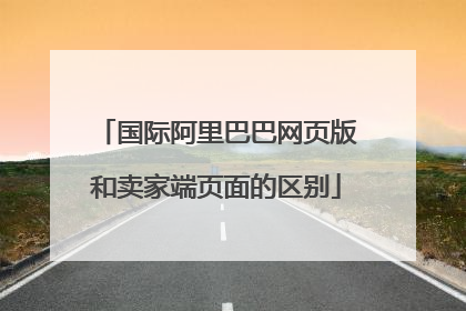 国际阿里巴巴网页版和卖家端页面的区别