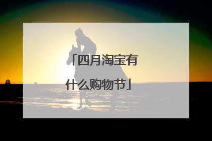 四月淘宝有什么购物节