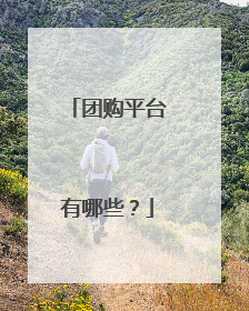 团购平台有哪些?