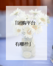 团购平台有哪些