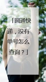 圆通快递,没有单号怎么查询?