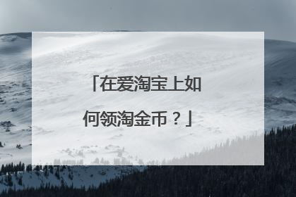 在爱淘宝上如何领淘金币？