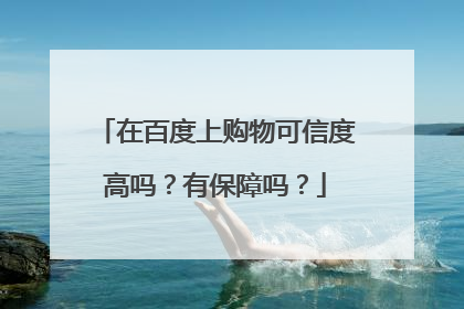 在百度上购物可信度高吗?有保障吗?
