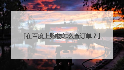 在百度上购物怎么查订单?