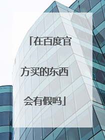 在百度官方买的东西会有假吗