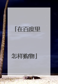 在百度里怎样购物