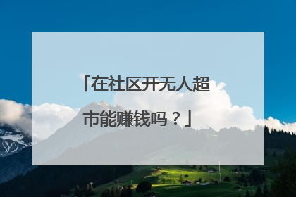在社区开无人超市能赚钱吗?