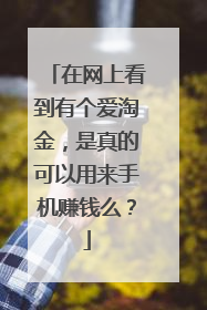 在网上看到有个爱淘金,是真的可以用来手机赚钱么?