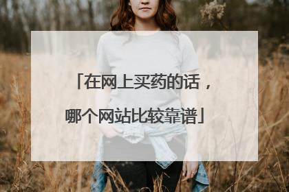 在网上买药的话，哪个网站比较靠谱