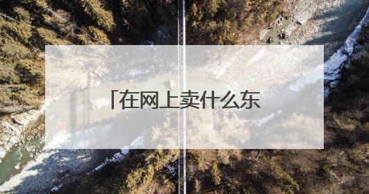 在网上卖什么东西比较赚钱?