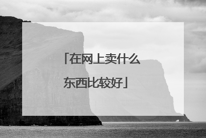 在网上卖什么东西比较好
