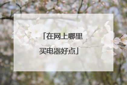 在网上哪里买电器好点