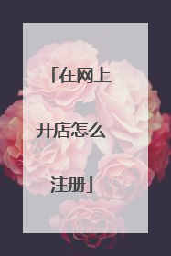 在网上开店怎么注册