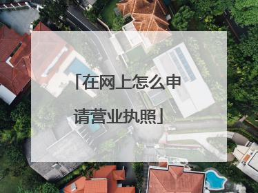 在网上怎么申请营业执照