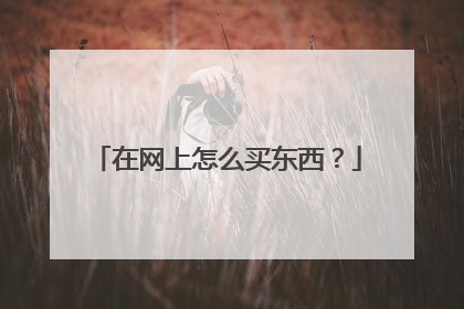 在网上怎么买东西？