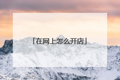 在网上怎么开店