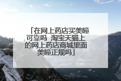 在网上药店买美瞳可靠吗 淘宝天猫上的网上药店商城里面美瞳正规吗
