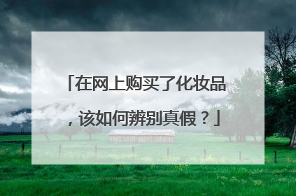 在网上购买了化妆品,该如何辨别真假?
