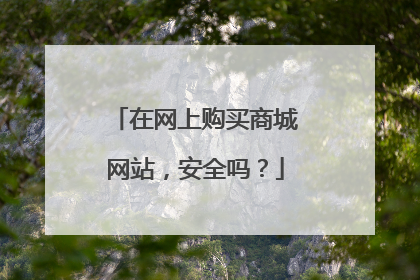 在网上购买商城网站,安全吗?