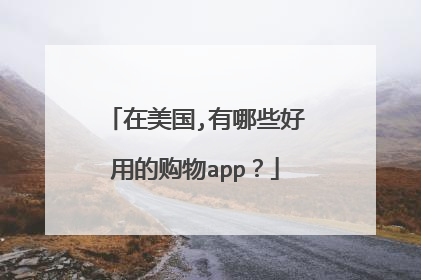 在美国,有哪些好用的购物app?
