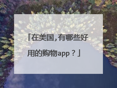 在美国,有哪些好用的购物app?