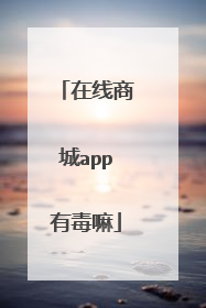 在线商城app有毒嘛