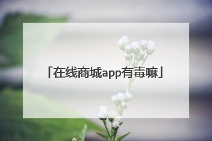 在线商城app有毒嘛