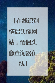 在线识别情侣头像网站,情侣头像查询器在线