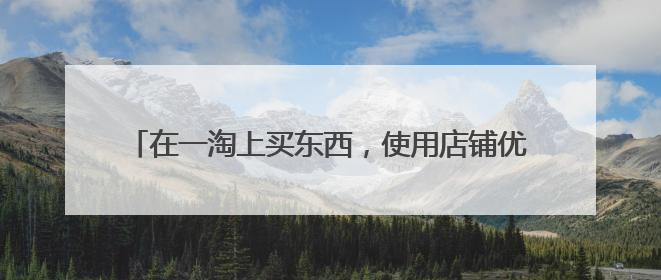 在一淘上买东西,使用店铺优惠和淘金币还能获得返利吗?