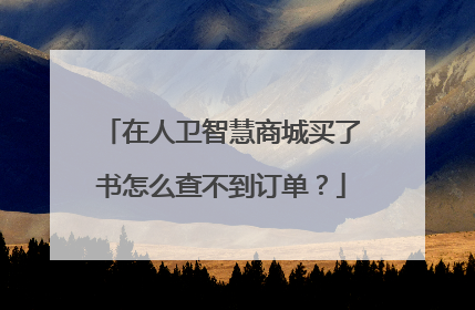 在人卫智慧商城买了书怎么查不到订单?