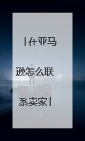 在亚马逊怎么联系卖家