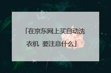 在京东网上买自动洗衣机 要注意什么
