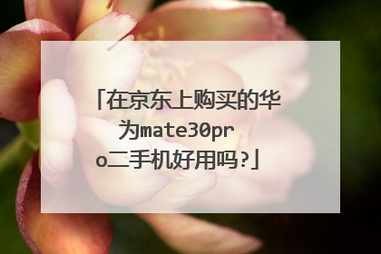 在京东上购买的华为mate30pro二手机好用吗?