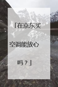 在京东买空调能放心吗？