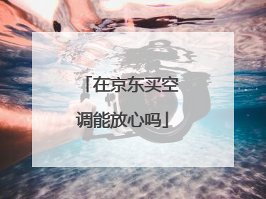 在京东买空调能放心吗