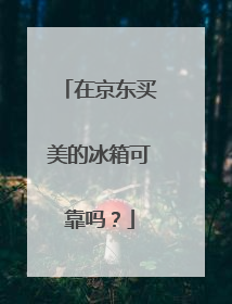 在京东买美的冰箱可靠吗？