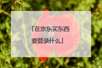 在京东买东西要登录什么