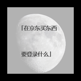 在京东买东西要登录什么