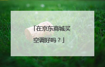 在京东商城买空调好吗？