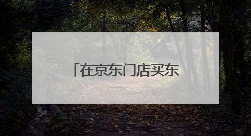 在京东门店买东西可以在京东APP上付款吗