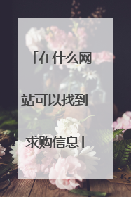 在什么网站可以找到求购信息