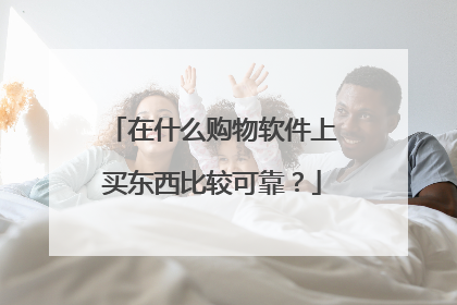 在什么购物软件上买东西比较可靠?